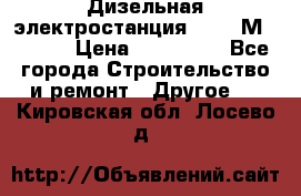  Дизельная электростанция SDMO TМ 11,5 K › Цена ­ 200 000 - Все города Строительство и ремонт » Другое   . Кировская обл.,Лосево д.